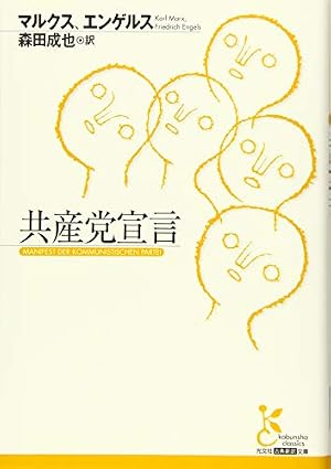 共産党宣言』|感想・レビュー・試し読み - 読書メーター 共産党宣言』|感想・レビュー・試し読み - 読書メーター